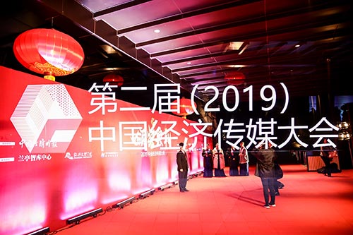 文成2019中国经济传媒大会现场拍摄